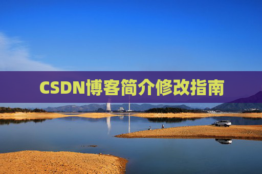 CSDN博客简介修改指南