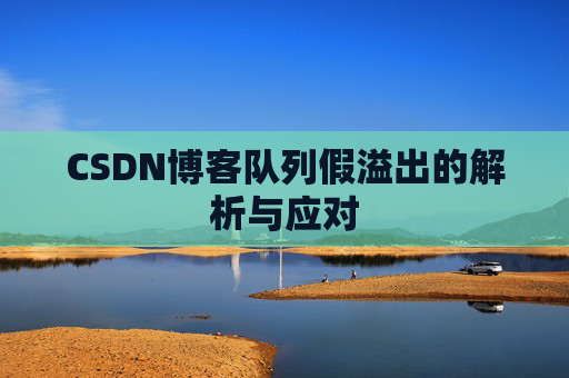 CSDN博客队列假溢出的解析与应对